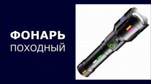 Фонарь светодиодный с LED-экраном