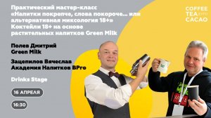 Дмитрий Полев, Вячеслав Зацепилов. Коктейли 18+ на основе растительных напитков Green Milk.