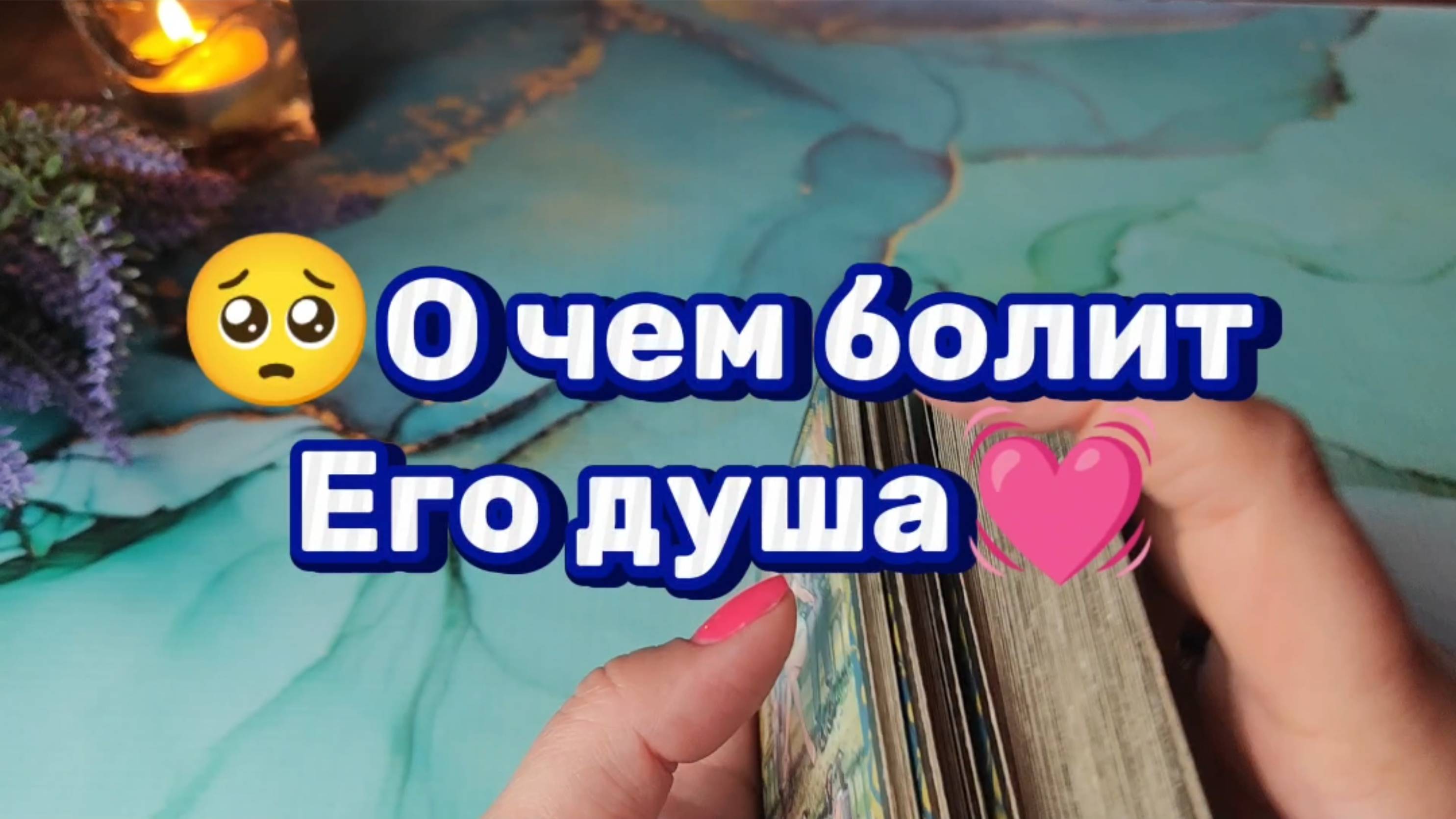 О чем болит Его душа❤️Таро