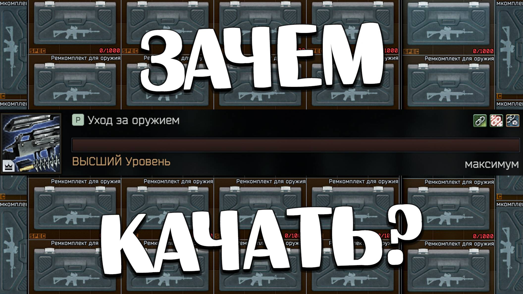 Уход за оружием 🎥 Качать или нет?