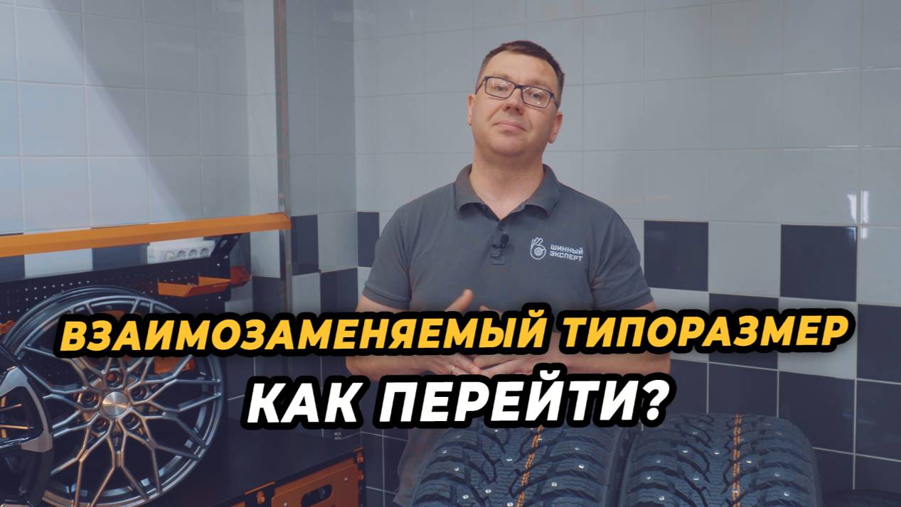 ПЕРЕХОД НА ВЗАИМОЗАМЕНЯЕМЫЙ ТИПОРАЗМЕР!