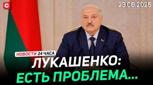 Лукашенко встретился с делегацией из РФ | Иран ответил США | ООН осудил Трампа | Новости 23.06