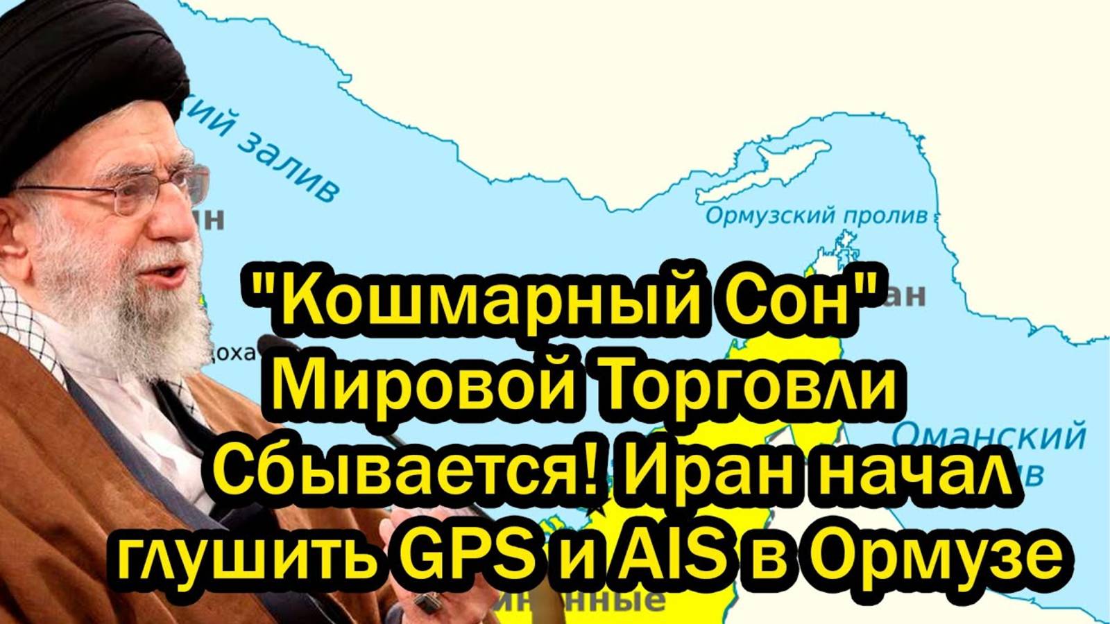 Кошмарный Сон Мировой Торговли Сбывается! Иран начал глушить GPS и AIS в Ормузе