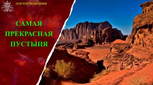 Самая прекрасная пустыня в мире.