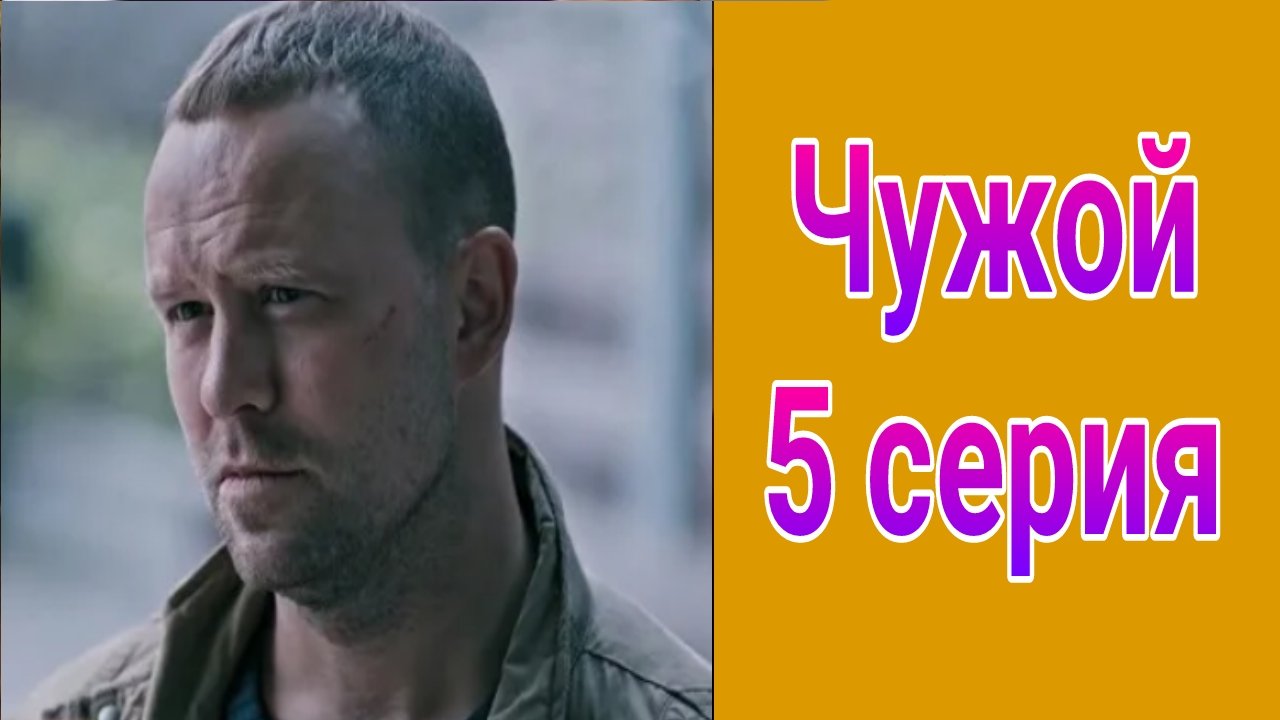 Чужой 5 серия , сериал детектив , драма Первый канал 2025