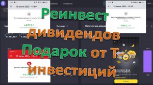 Реинвест дивидендов, подарок от Т-инвестиций и немножко про автомат