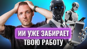 Кого уже заменяет ИИ, и как не стать следующим