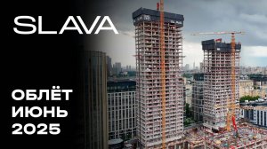 SLAVA | Июнь 2025 | Промежуточный отчёт о динамике строительства | MR Group