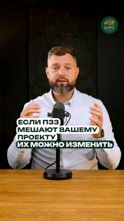 Как изменить ПЗЗ под строительство — шаг за шагом