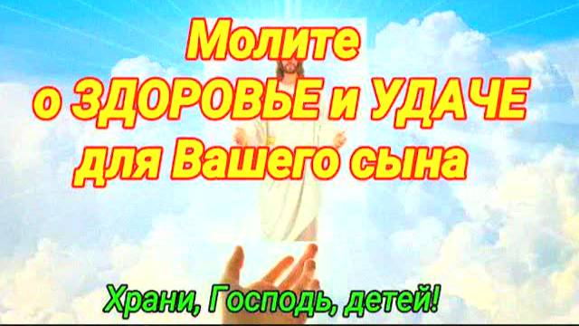 МАТЕРИНСКАЯ МОЛИТВА О СЫНЕ — САМАЯ СИЛЬНАЯ ЗАЩИТА! Здоровье, удача и ангельская помощь в жизни