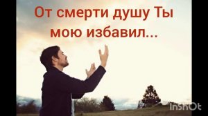 От смерти душу Ты мою избавил ❤️ христианская песня