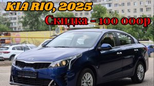 Киа Рио, 2025г, дилерский.  Скидка от цены дилера от 100 000р. Автосалон ММоторс, Уфа