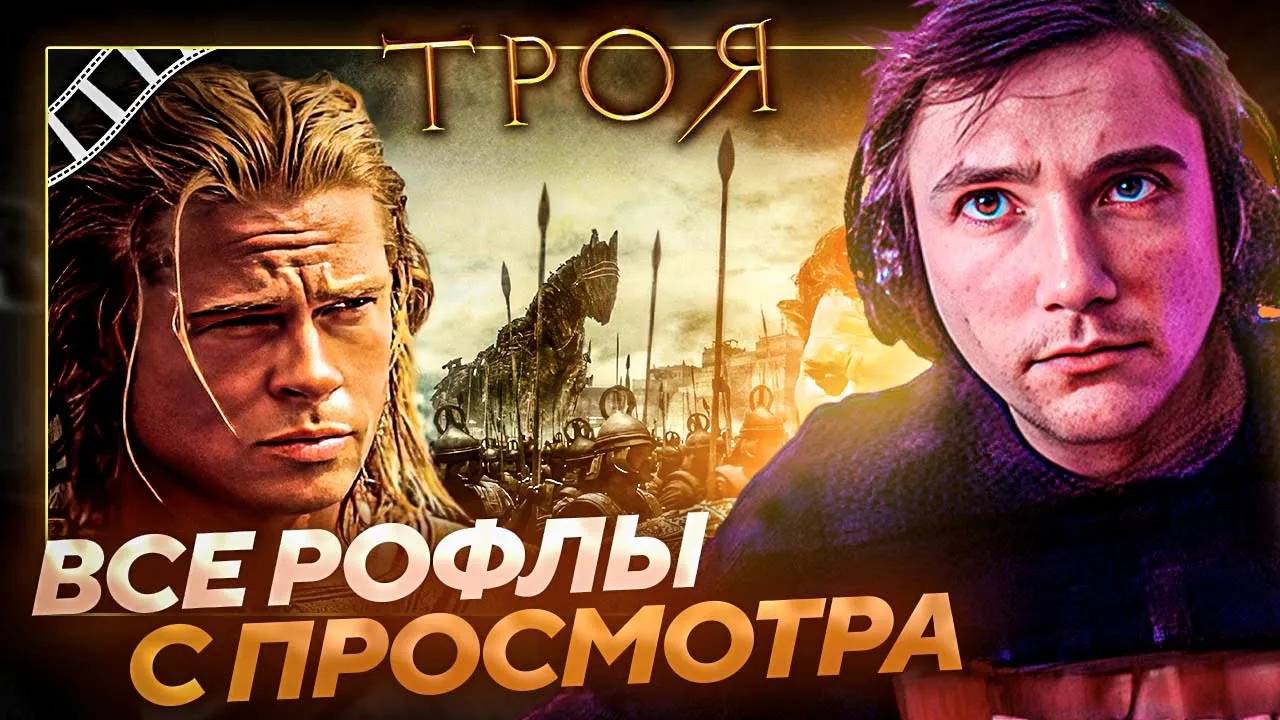 Все рофлы с просмотра ˝Троя˝ с Серегой Пиратом. Лучшее Серега Пират!