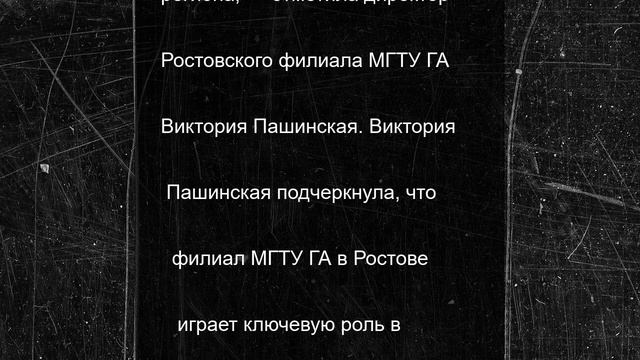В Ростовском филиале МГТУ ГА прошел форум, посвященный 100 лет Донской гражданской авиации