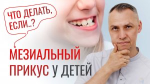 ЧЕМ ТАК СЛОЖЕН МЕЗИАЛЬНЫЙ ПРИКУС?