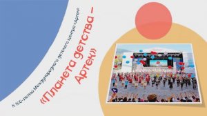 "Планета детства - Артек"