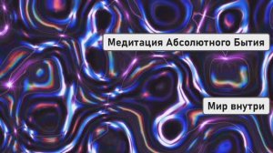 "Я ЕСМЬ" | Медитация Абсолютного Бытия — Выход за Границы Личности в Бесконечность