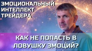 Как состояние 'здесь и сейчас' влияет на трейдинг Реальный пример из нашего сообщества! Видео
