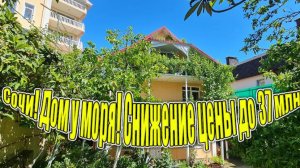 Сочи! Снижение цены до 37 млн.! Дом у моря!