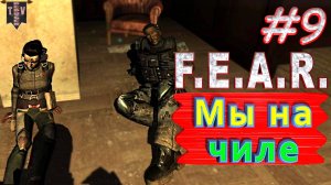 Мы на чиле. F.E.A.R. #9. Полное прохождение. Русская озвучка.