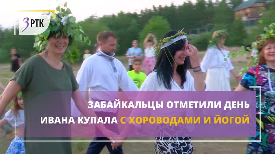 Забайкальцы отметили день Ивана Купала с хороводами и йогой