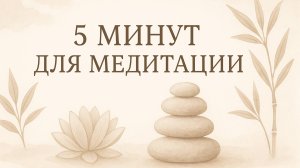 5 МИНУТ ДЛЯ МЕДИТАЦИИ