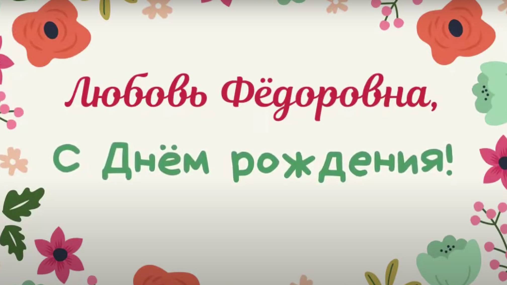 Любовь Фёдоровна, с Днём рождения!