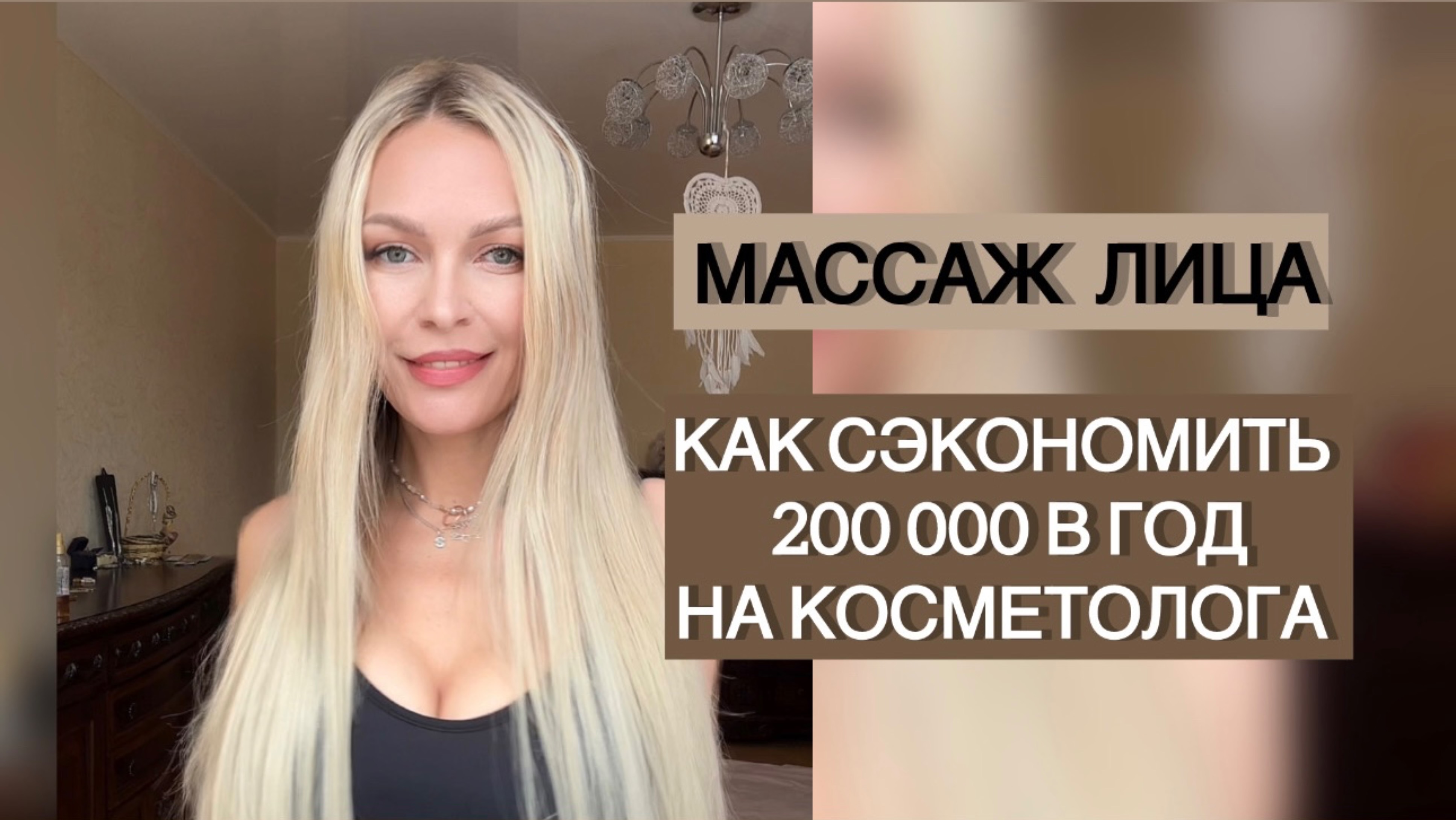 МАССАЖ ЛИЦА НЕ ВСТАВАЯ С КРОВАТИ. Как в 45 выглядеть на 26. Сэкономить 200 000 в год на косметолога