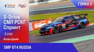 G-DRIVE СМП РСКГ Спринт 2025 3-й этап. SMP GT4 Russia. Гонка 2
