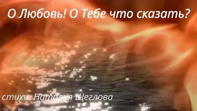 О Любовь! О Тебе, что сказать