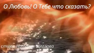 О Любовь! О Тебе что сказать?