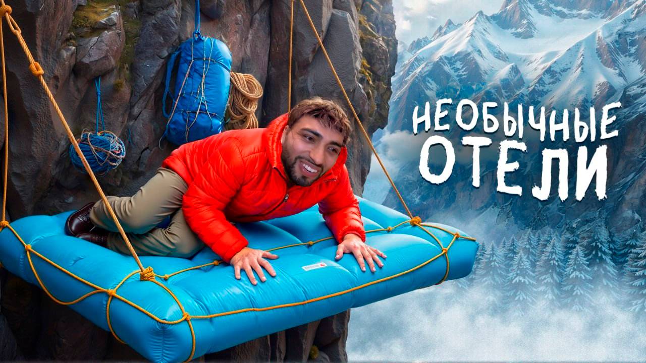 Любезный Смотрит Даник И Необычные Отели