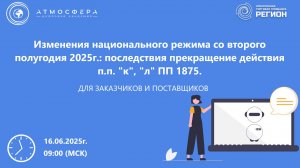 Изменения национального режима со второго полугодия 2025г. последствия прекращение действия п.п. к л