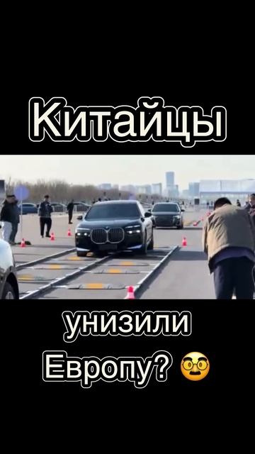Китай vs Европейские авто #китайскиеавтомобили #авто смотреть онлайн
