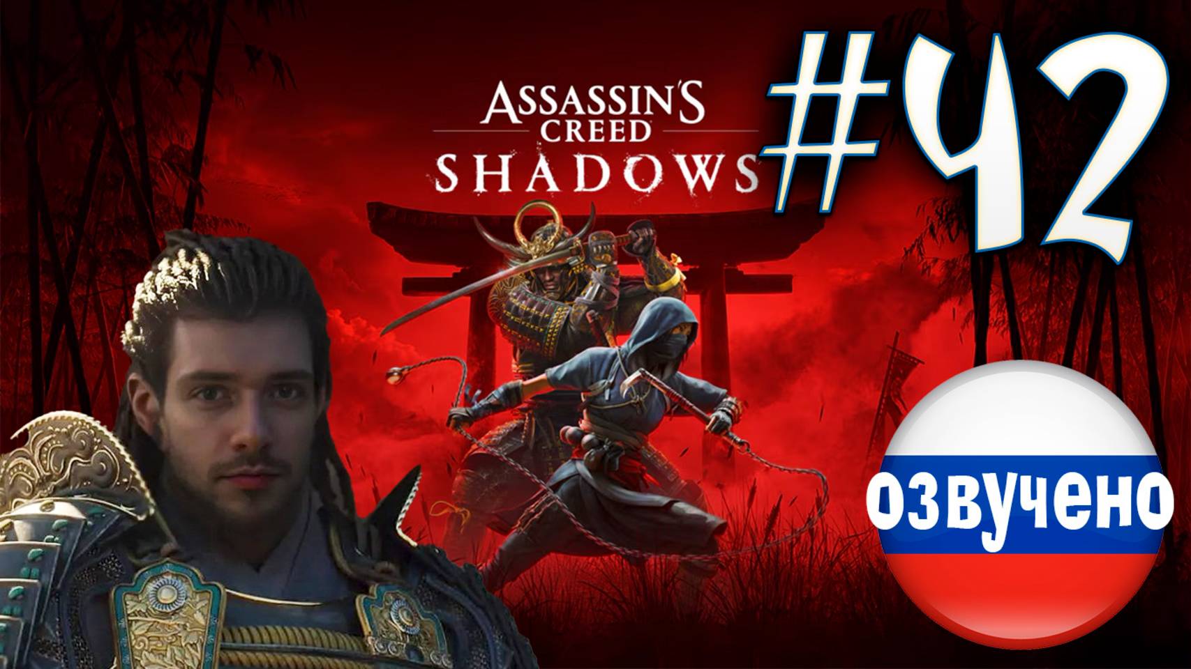 Assassin's Creed Shadows ПРОХОЖДЕНИЕ С РУССКОЙ ОЗВУЧКОЙ #42