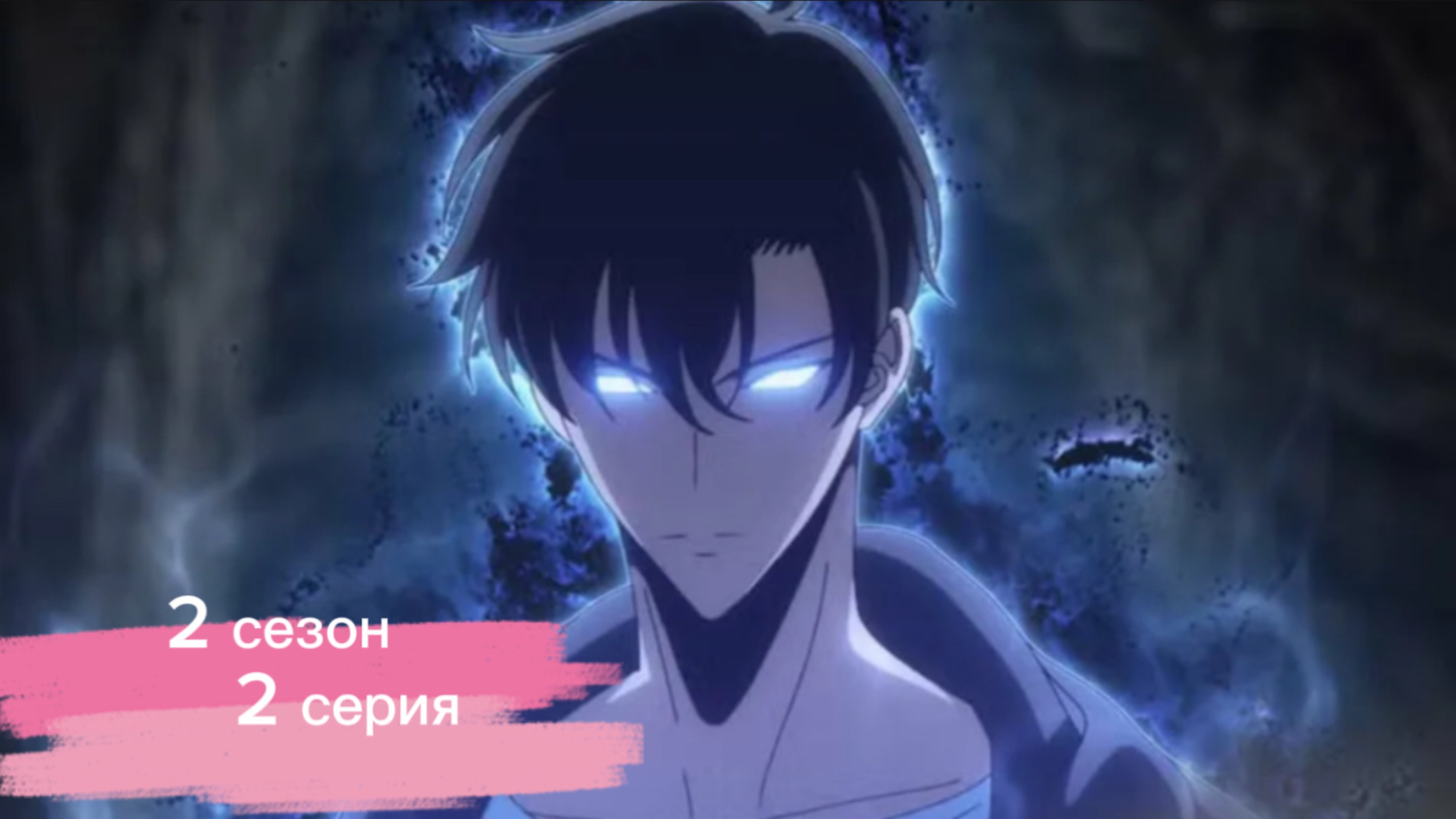 Поднятие уровня в одиночку 2 сезон 2 серия