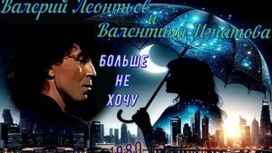 Валерий Леонтьев и Валентина Игнатова  Больше не хочу (ретро 1980) 
👀 🌟 💥 ❤