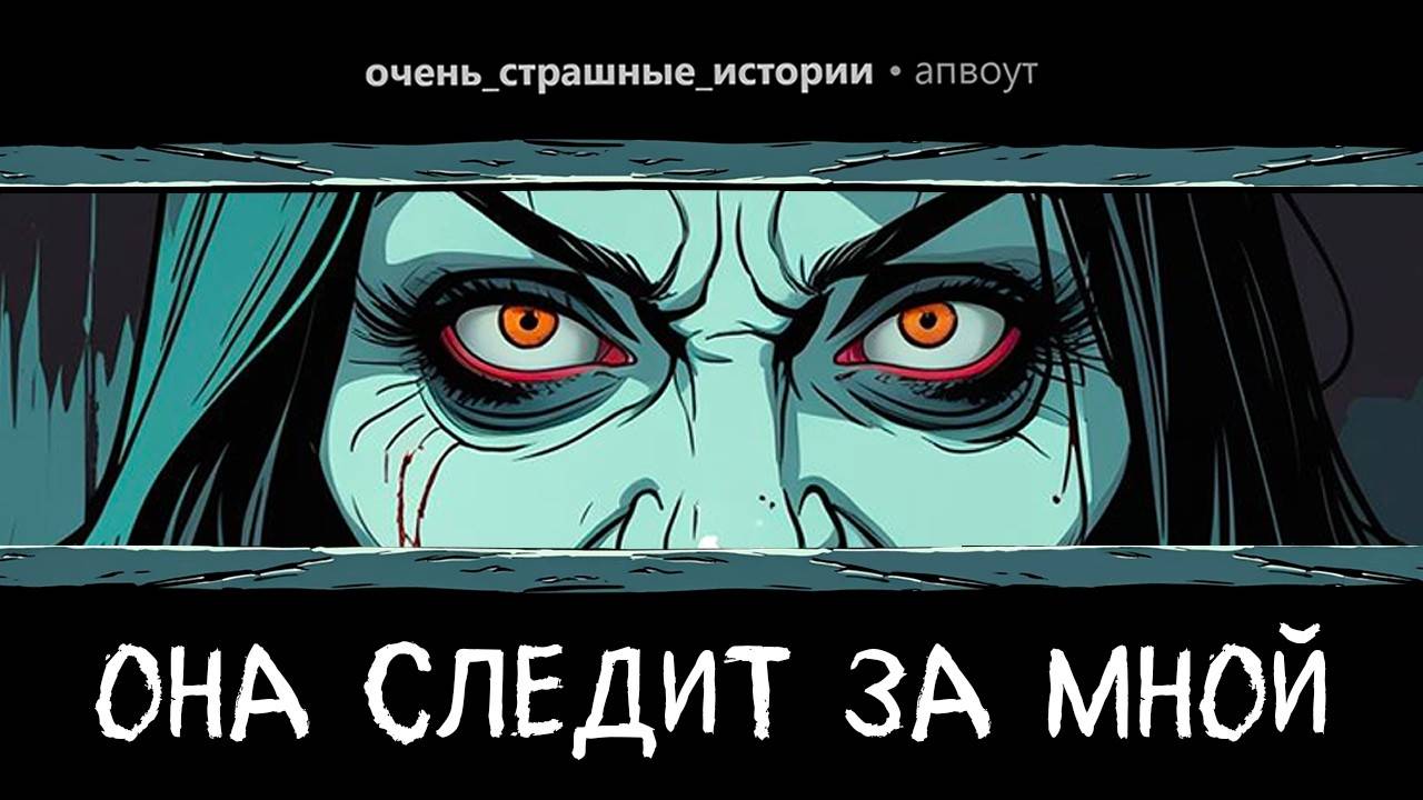Моя жена ПОДГЛЯДЫВАЕТ за мной из-за углов. Страшные Истории #10.(апвоут)