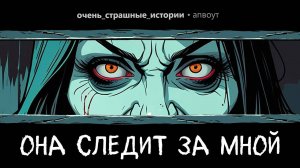 Моя жена ПОДГЛЯДЫВАЕТ за мной из-за углов. Страшные Истории #10.(апвоут)