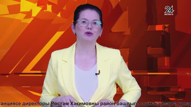 Муслюмовское телевидение -  20.06.2025