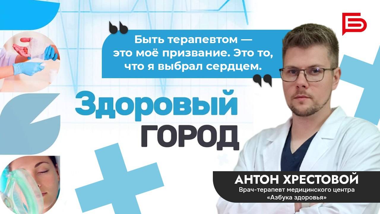 Врач-терапевт белгородского медицинского центра «Азбука здоровья» Антон Хрестовой