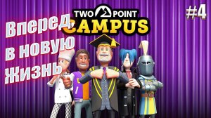 Вот и повзрослели, студентики - Two Point Campus, #4