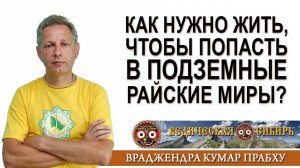 Как нужно жить, чтобы попасть в подземные Райские миры?
