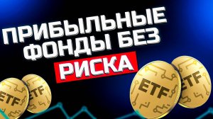 Какие купить фонды для новичка чтобы заработать и не потерять деньги!