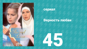 Верность любви 45 серия (сериал, 1996)