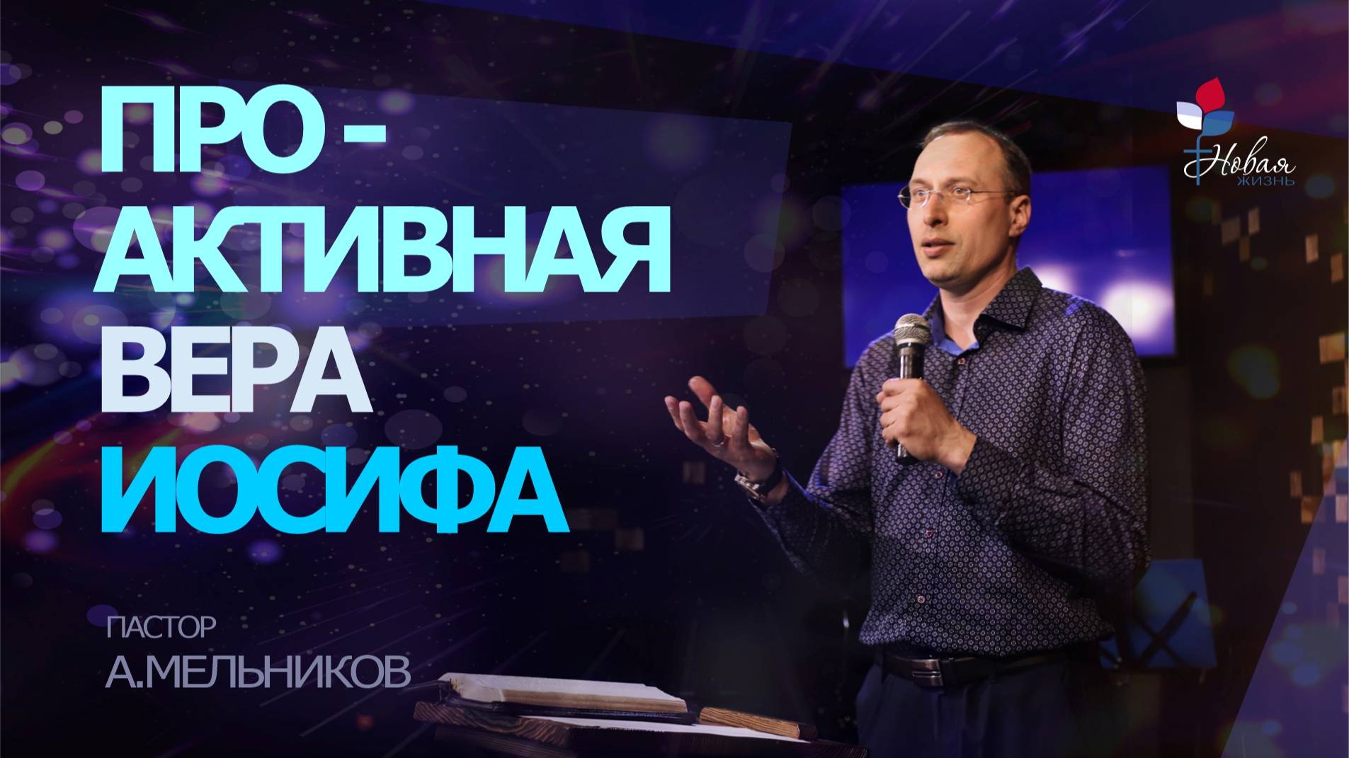 Проактивная вера Иосифа|Андрей Мельников
Церковь "Новая Жизнь" | г.Саратов