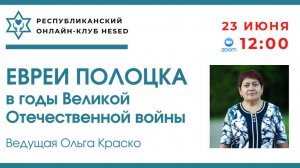 Евреи Полоцка в годы Великой Отечественной войны. Ведущая Ольга Краско 23.06.2025