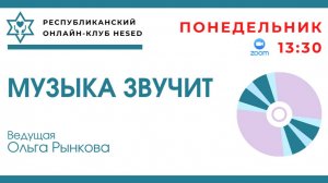 Музыка звучит. Ведущая Ольга Рынкова 23.06.2025