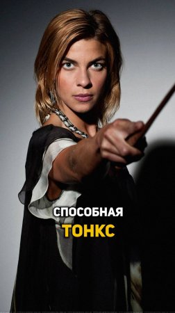 Способная Тонкс #shorts #гаррипоттер
