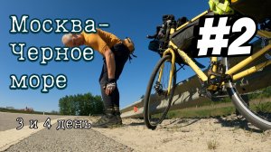 Москва - Черное море на ВЕЛОСИПЕДЕ / СУШУ ОДЕЖДУ НА ХОДУ / ПРОЕКТ ИЗ ЗИМЫ В ЛЕТО! / #2 СЕРИЯ